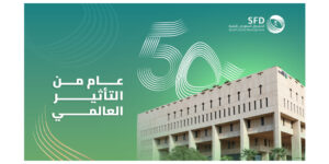 El Fondo Saudita para el Desarrollo anuncia la celebración de 50 años de impacto mundial con una fiesta de aniversario